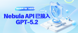 就在刚刚，Nebula API 接入 GPT - 5.2，解锁 AI 模型“超级专家大脑”新体验 - 网站